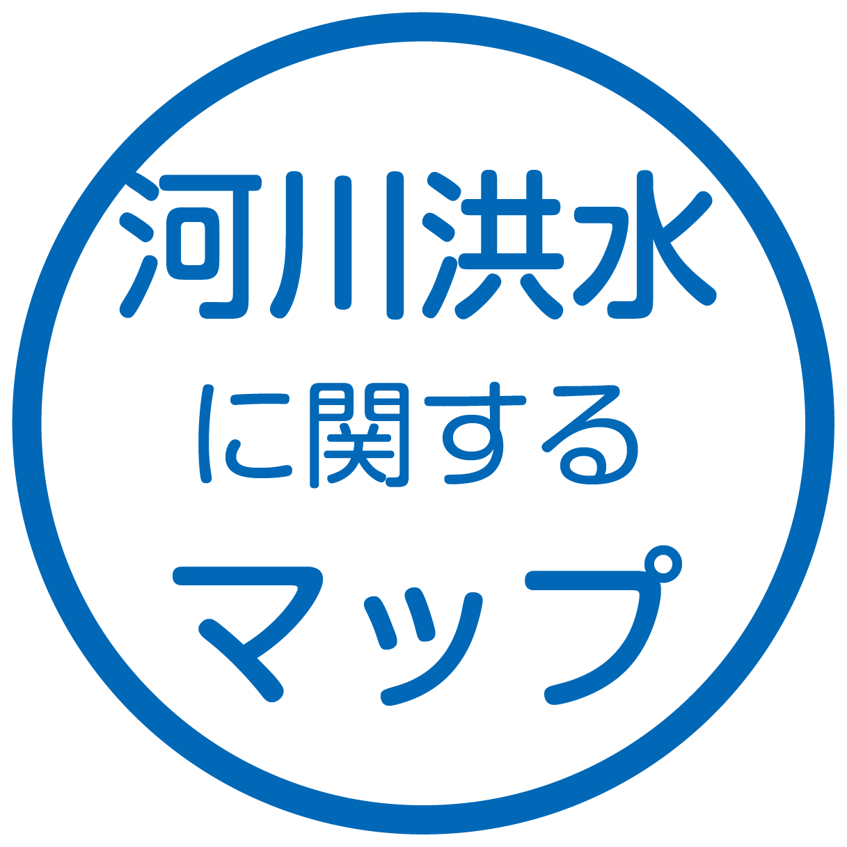 河川洪水に関するマップ