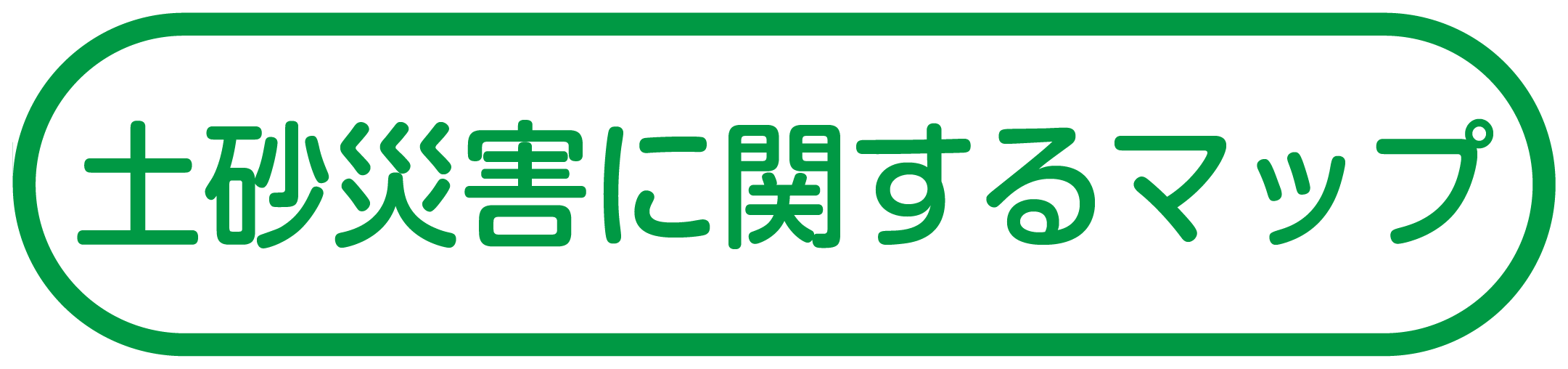 土砂災害に関するマップ