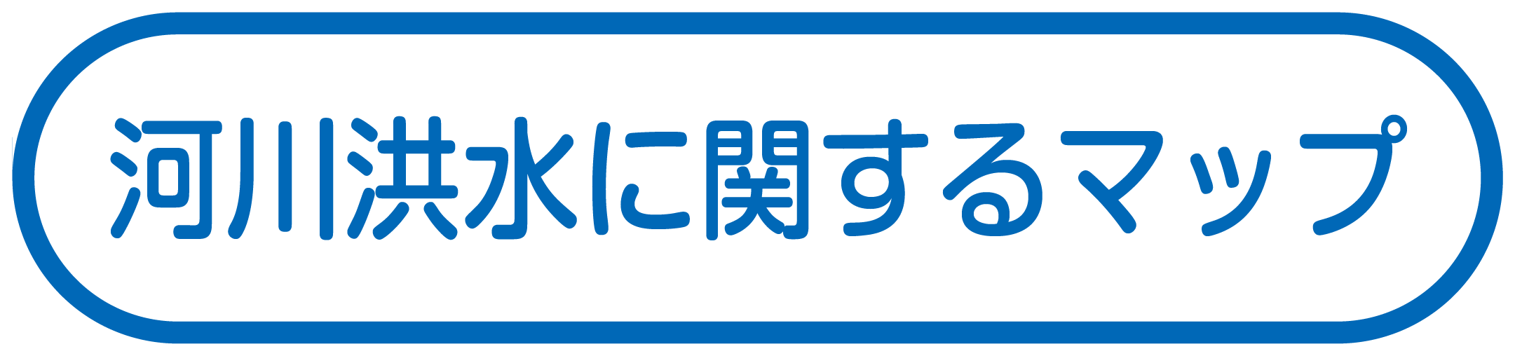 河川洪水に関するマップ