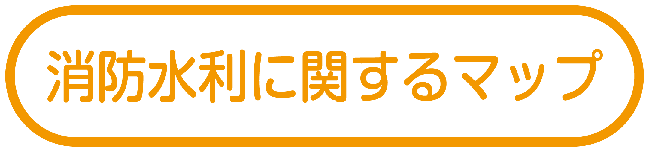 消防水利に関するマップ