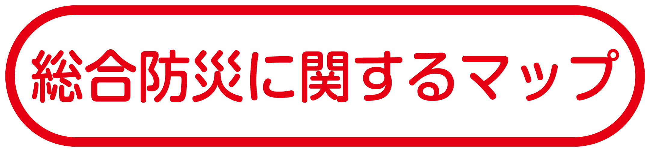 総合防災に関するマップ