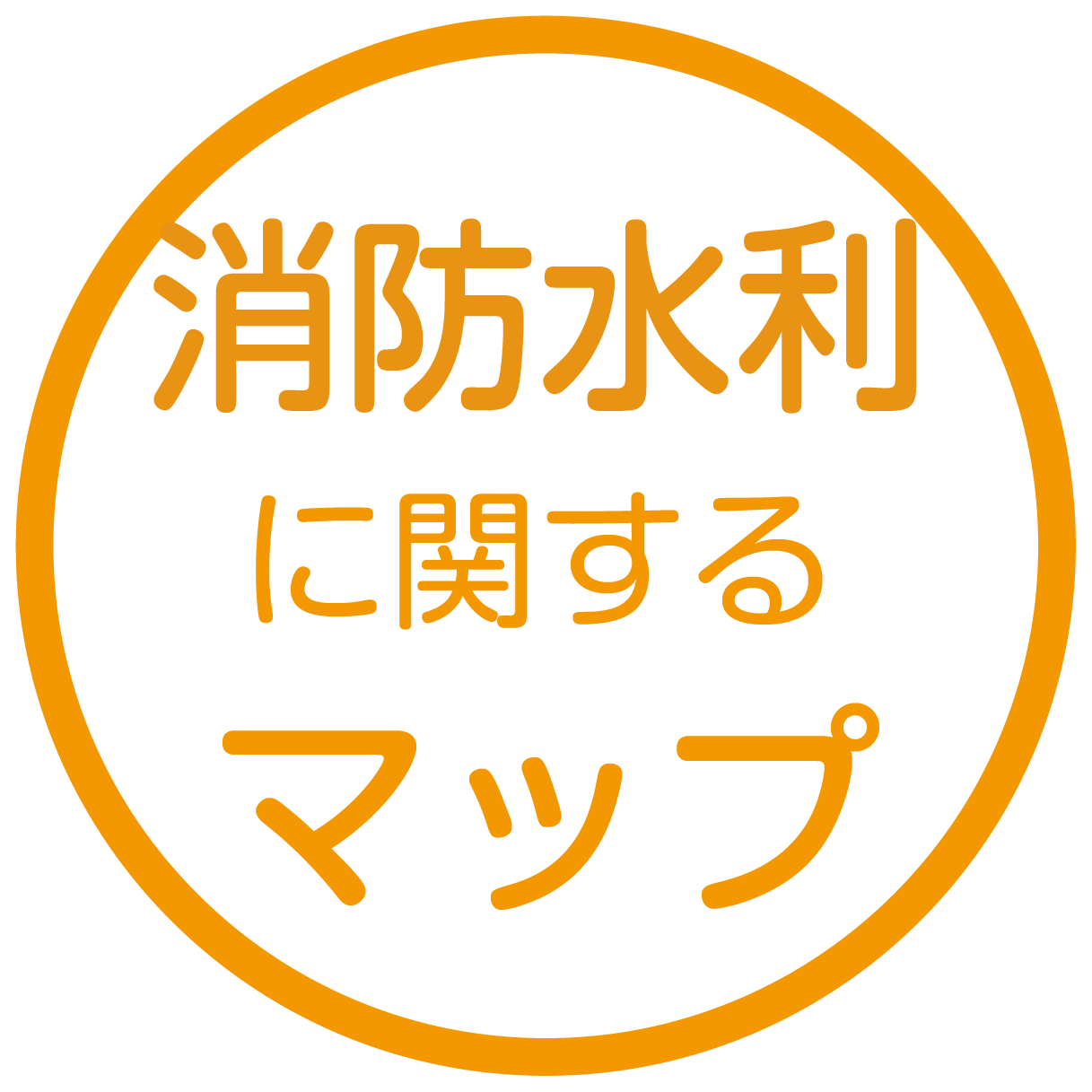 消防水利に関するマップ