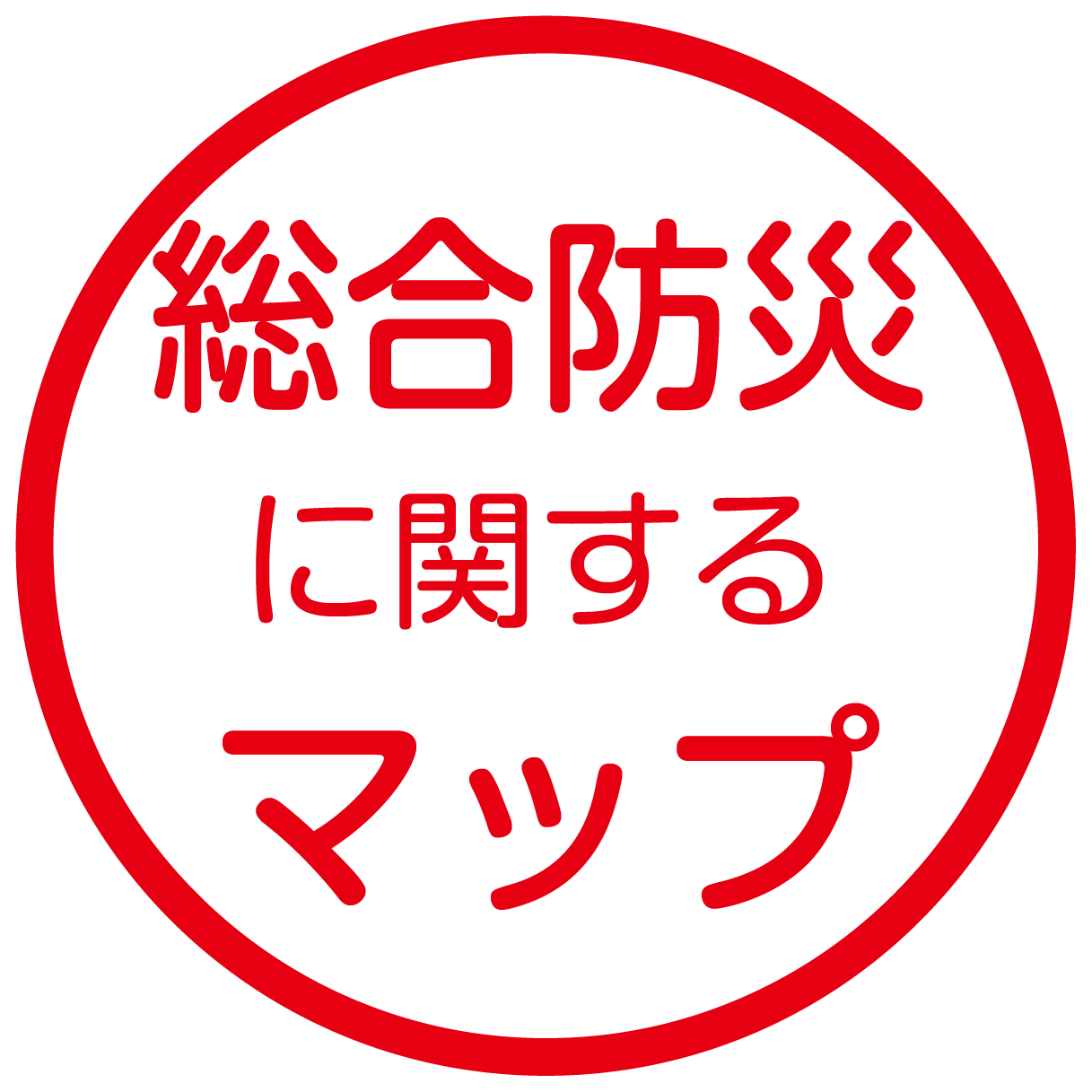 総合防災に関するマップ