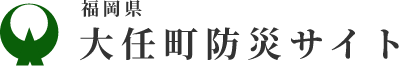 福岡県大任町公式ホームページ　大任町防災サイト