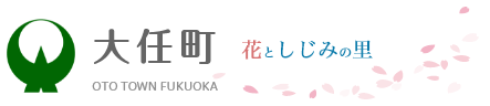 大任町 花としじみの里