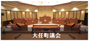 大任町議会