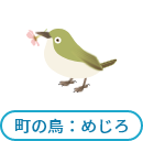 町の鳥：めじろ