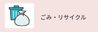 ごみ・リサイクル