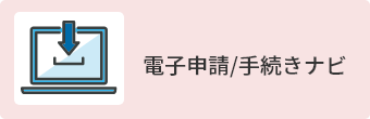 電子申請/手続きナビ