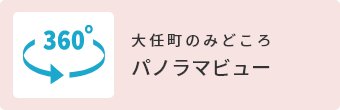 大任町のみどころパノラマニュー