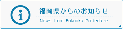 福岡県からのお知らせ