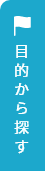 目的から探す