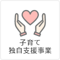 子育て独自支援事業