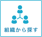 組織から探す