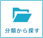 分類から探す