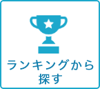 ランキングから探す