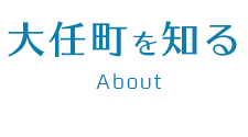 大任町を知る