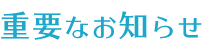 重要なお知らせ