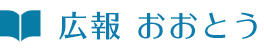 広報おおとう