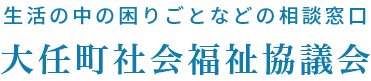 生活の困りごとなどの相談窓口 大任町社会福祉協議会