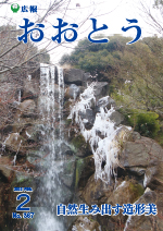 広報おおとう２月号表紙