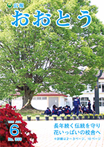 広報おおとう６月号表紙