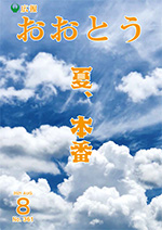 広報おおとう８月号表紙