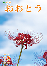 広報おおとう１０月号表紙