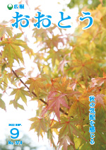 広報おおとう９月号表紙