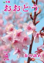 広報おおとう４月号表紙