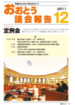 おおとう議会１２月表紙