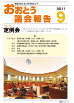 おおとう議会９月