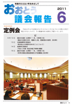 おおとう議会６月