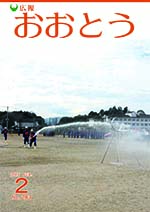 広報おおとう２月号表紙