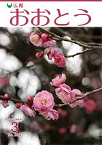 広報おおとう３月号表紙