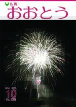 広報おおとう１０月号表紙