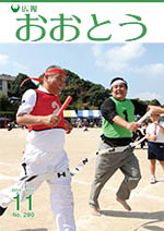 広報おおとう１１月号表紙