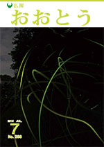 広報おおとう７月号表紙