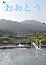 広報おおとう10月号表紙