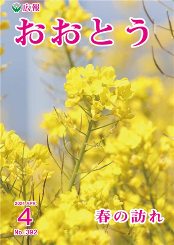 広報おおとう令和6年4月号の画像（別ウインドウで開きます）