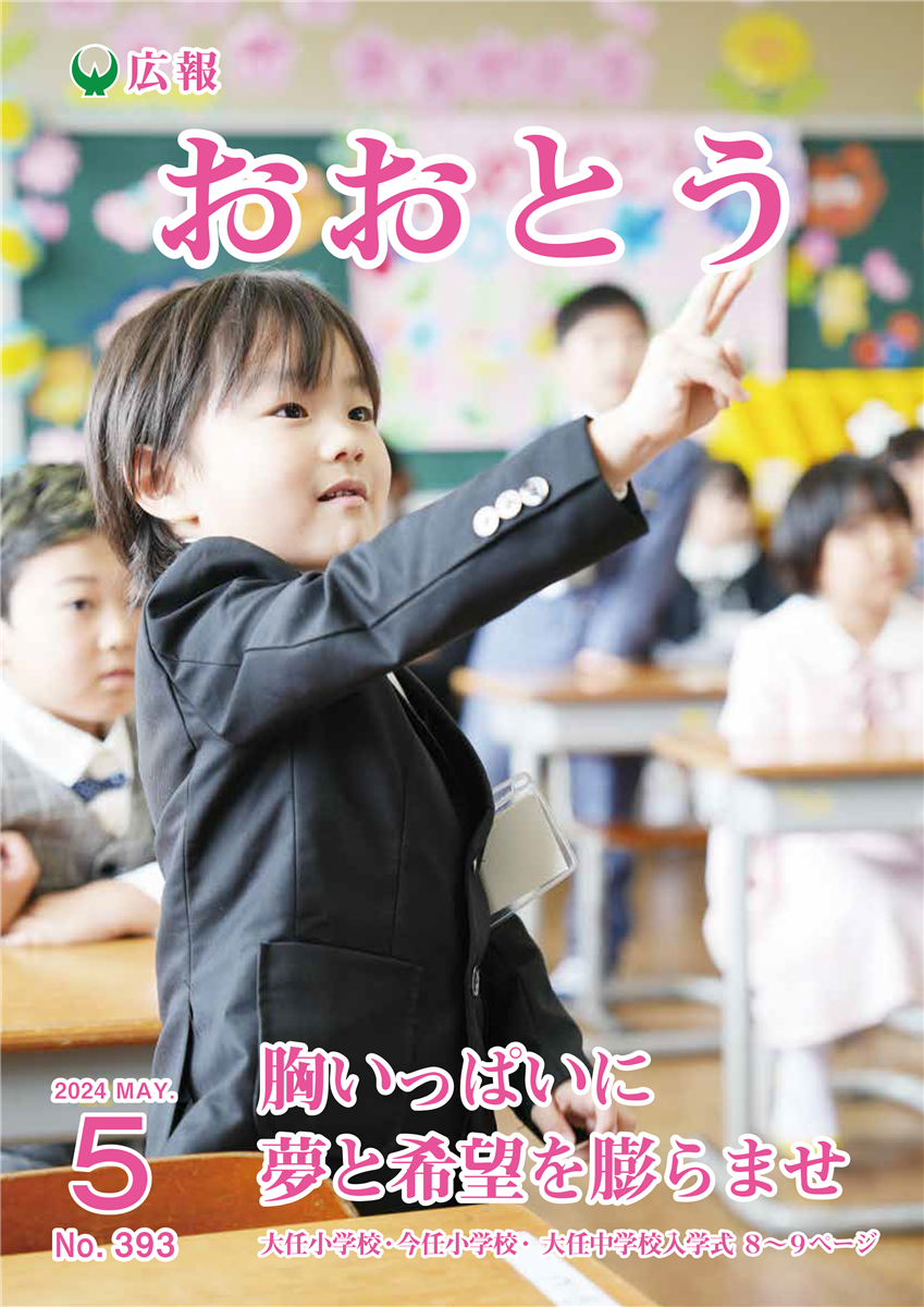 広報おおとう令和6年5月号の画像（別ウインドウで開きます）