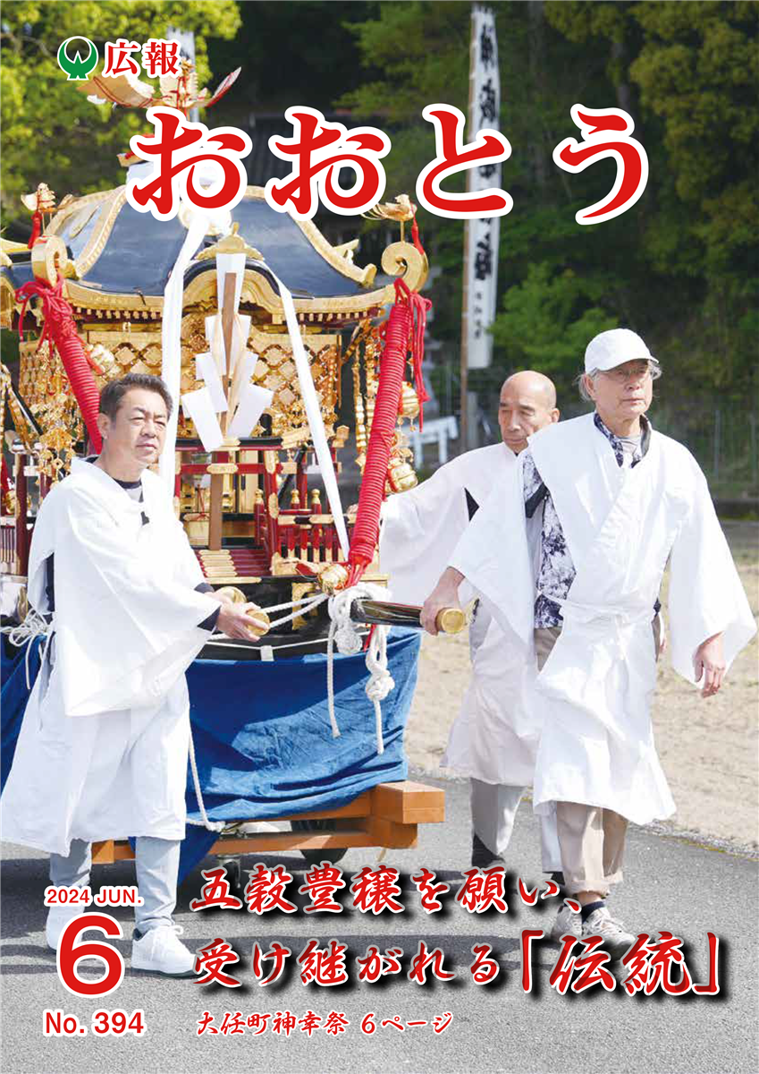 広報おおとう令和6年6月号の画像（別ウインドウで開きます）