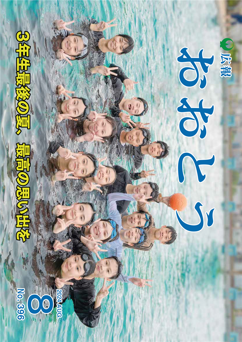 広報おおとう令和6年8月号の画像（別ウインドウで開きます）