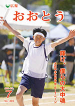 広報おおとう令和6年7月号の画像（別ウインドウで開きます）
