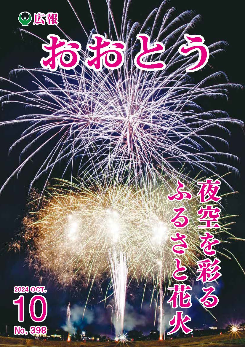 広報おおとう令和6年10月号の画像（別ウインドウで開きます）