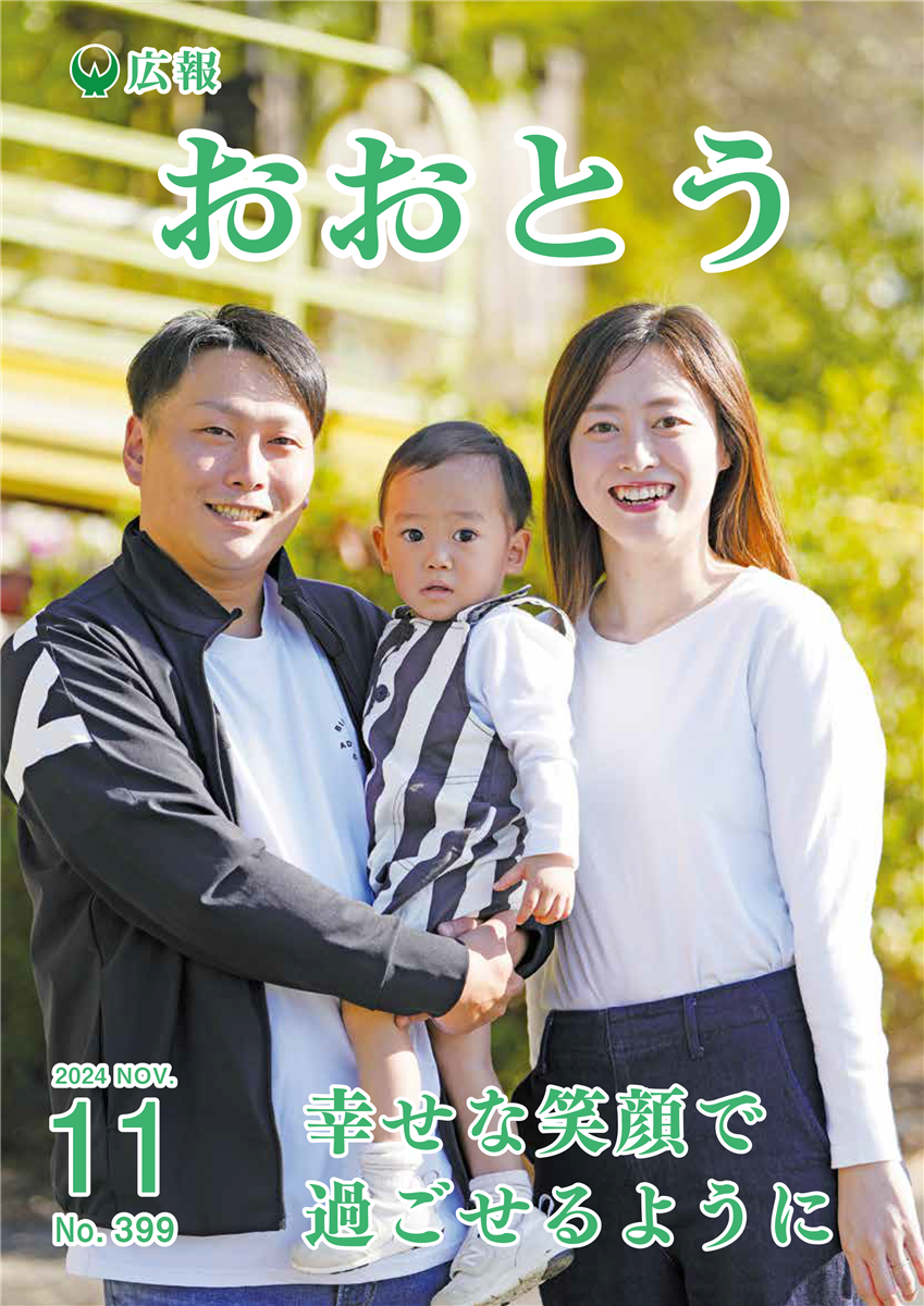 広報おおとう令和6年11月号の画像（別ウインドウで開きます）