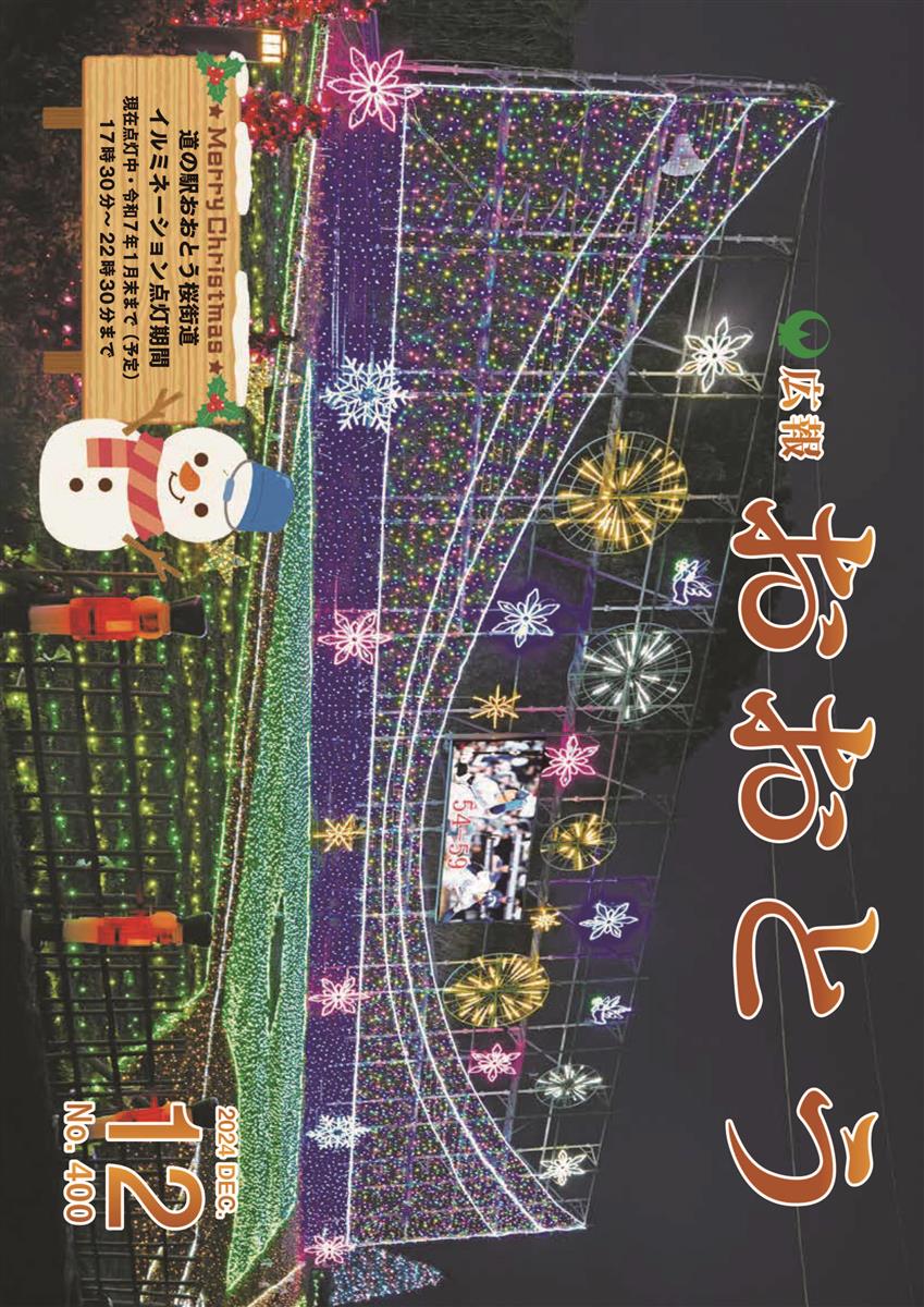 広報おおとう令和6年12月号の画像（別ウインドウで開きます）