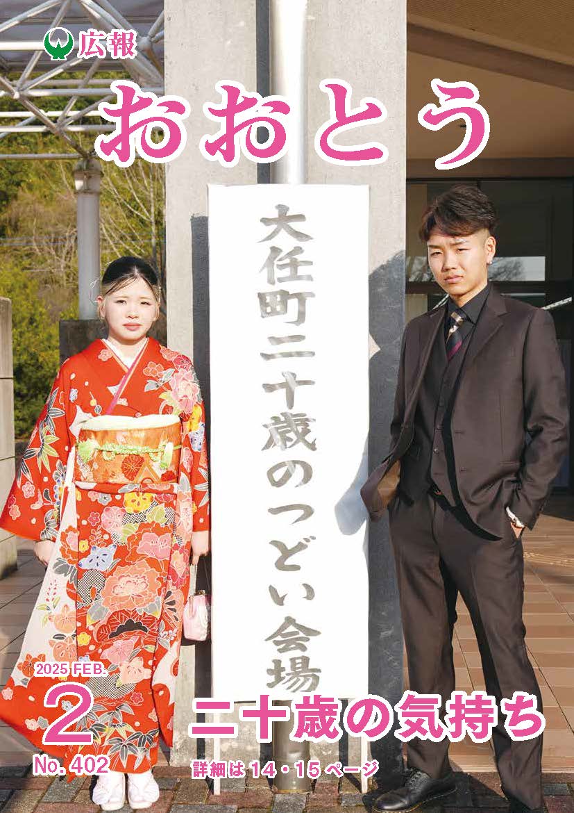 広報おおとう令和7年2月号の画像（別ウインドウで開きます）
