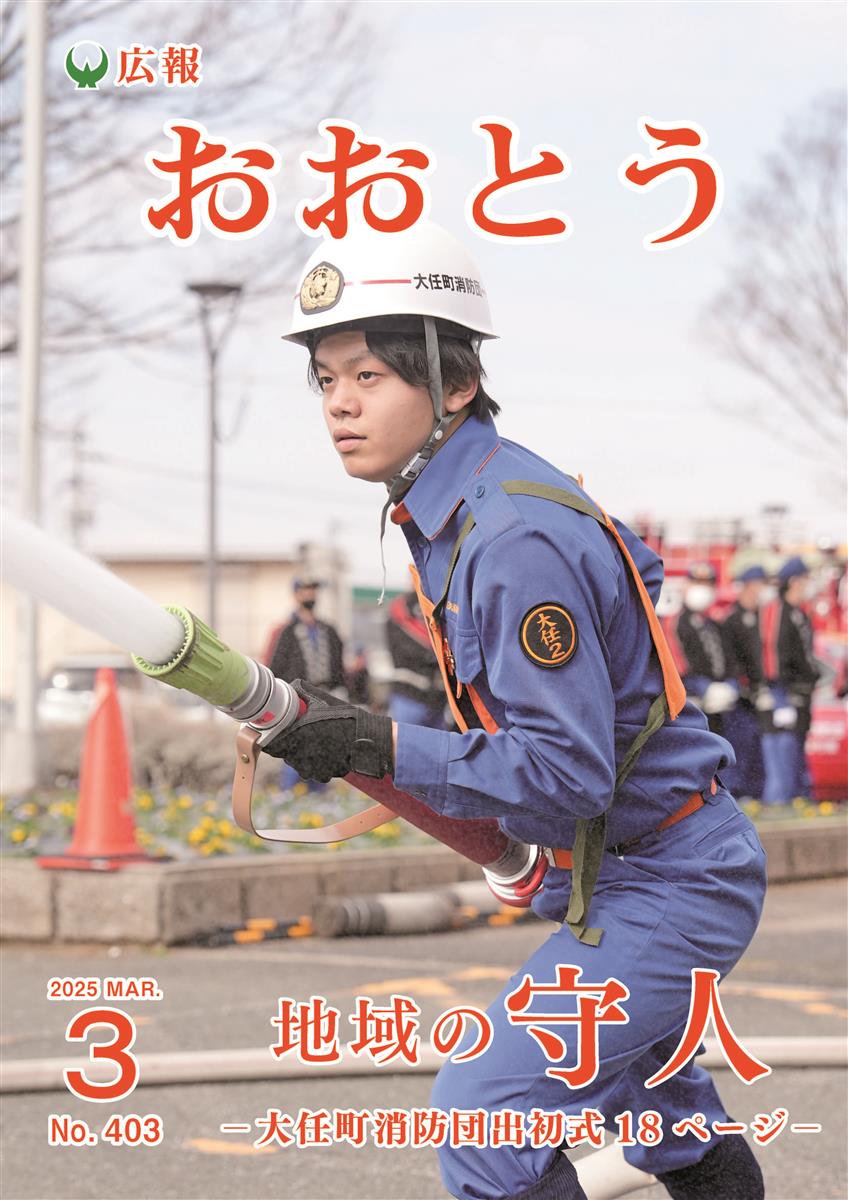 広報おおとう令和7年3月号の画像（別ウインドウで開きます）