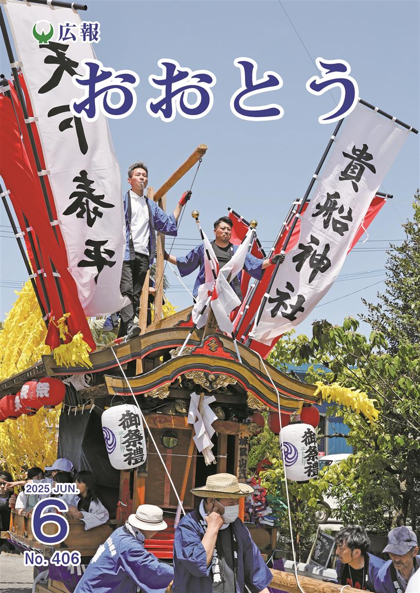 広報おおとう令和7年6月号